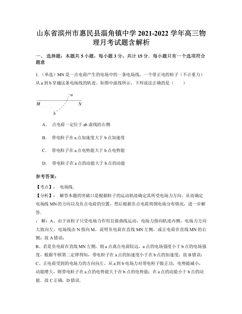 山东省滨州市惠民县淄角镇中学2021-2022学年高三物理月考试题含解析