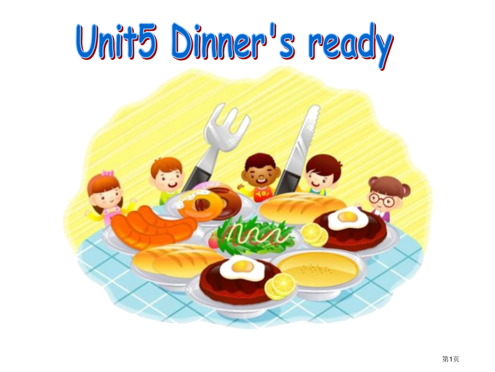 新版PEP四年级上册Unit5-Dinner27s-ready-A-let27s-talk市公开课一