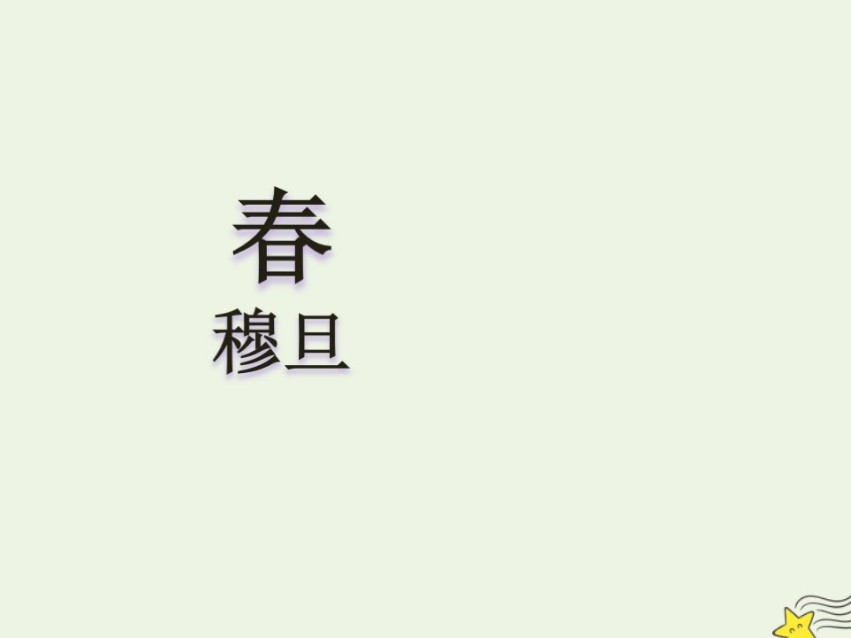 2020_2021学年高中语文诗歌部分第一单元春课件新人教版选修中国现代诗歌散文欣赏