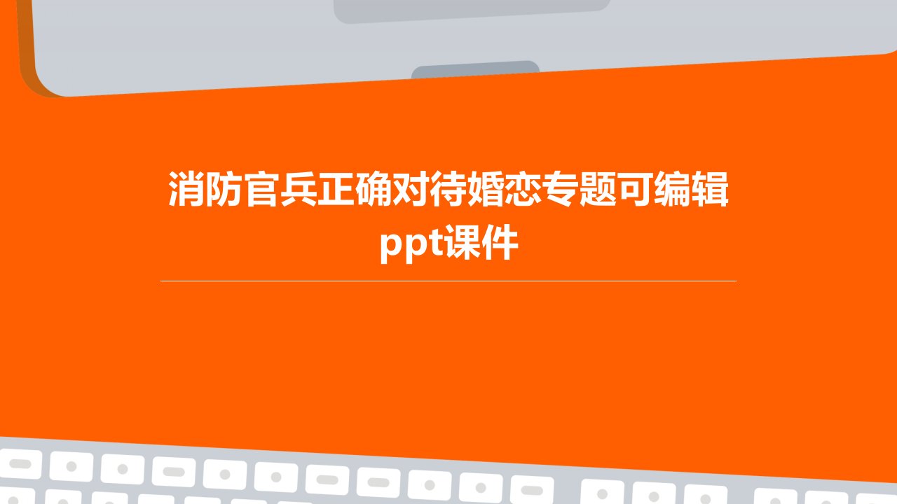 消防官兵正确对待婚恋专题可编辑课件