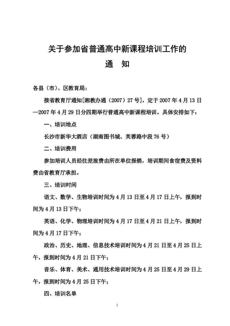 关于参加省普通高中新课程培训工作的