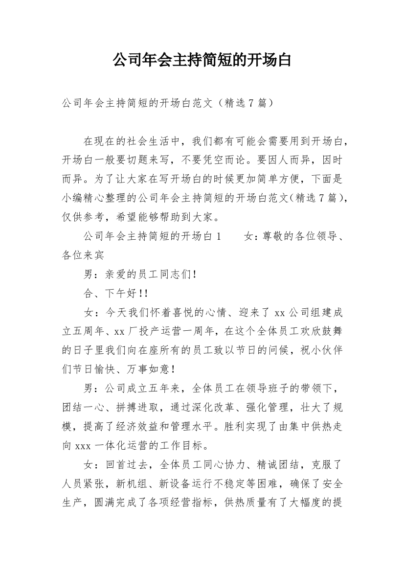 公司年会主持简短的开场白