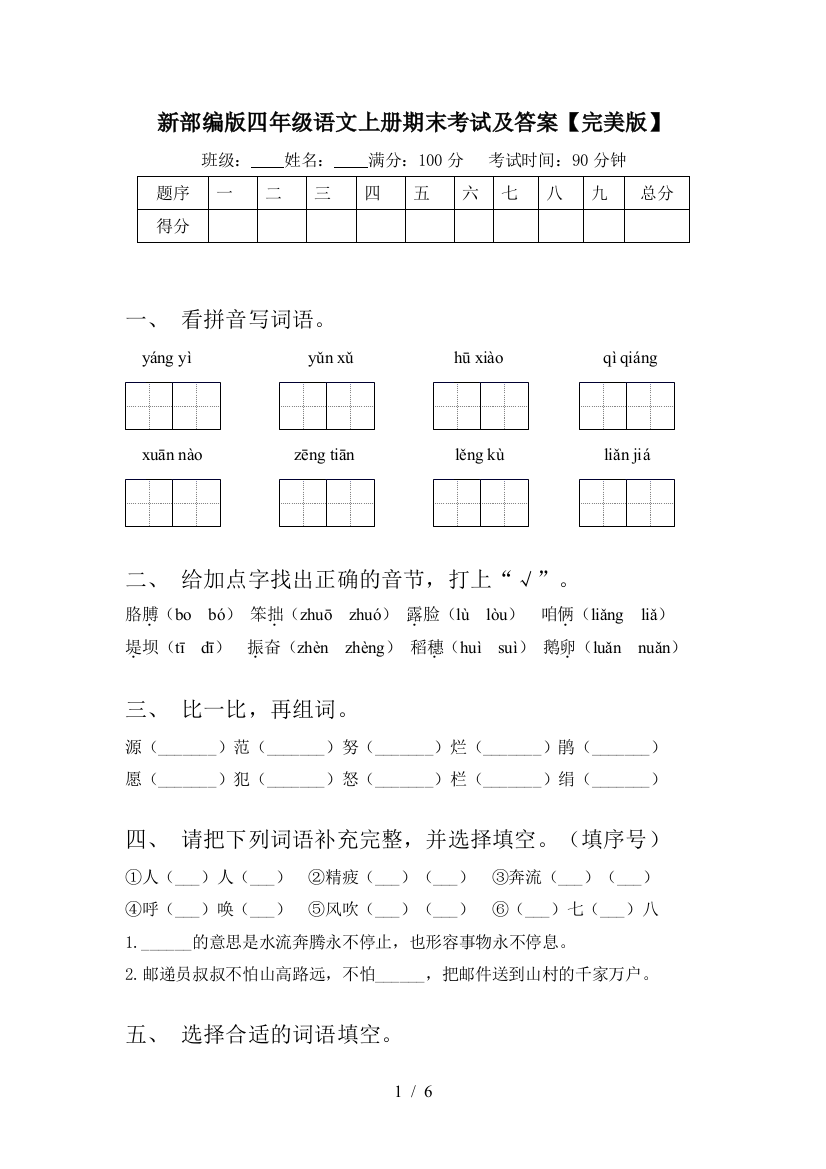 新部编版四年级语文上册期末考试及答案【完美版】