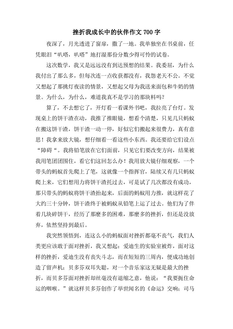 挫折我成长中的伙伴作文700字