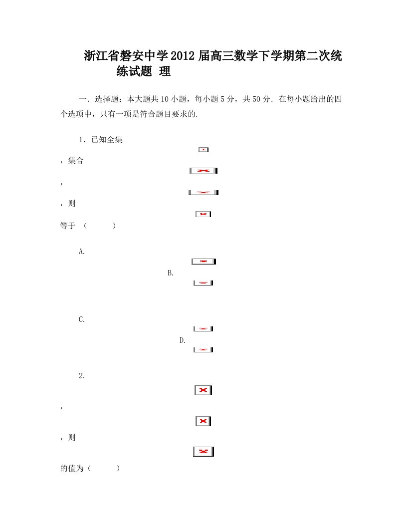 浙江省磐安中学2012届高三数学下学期第二次统练试题+理【会员独享】