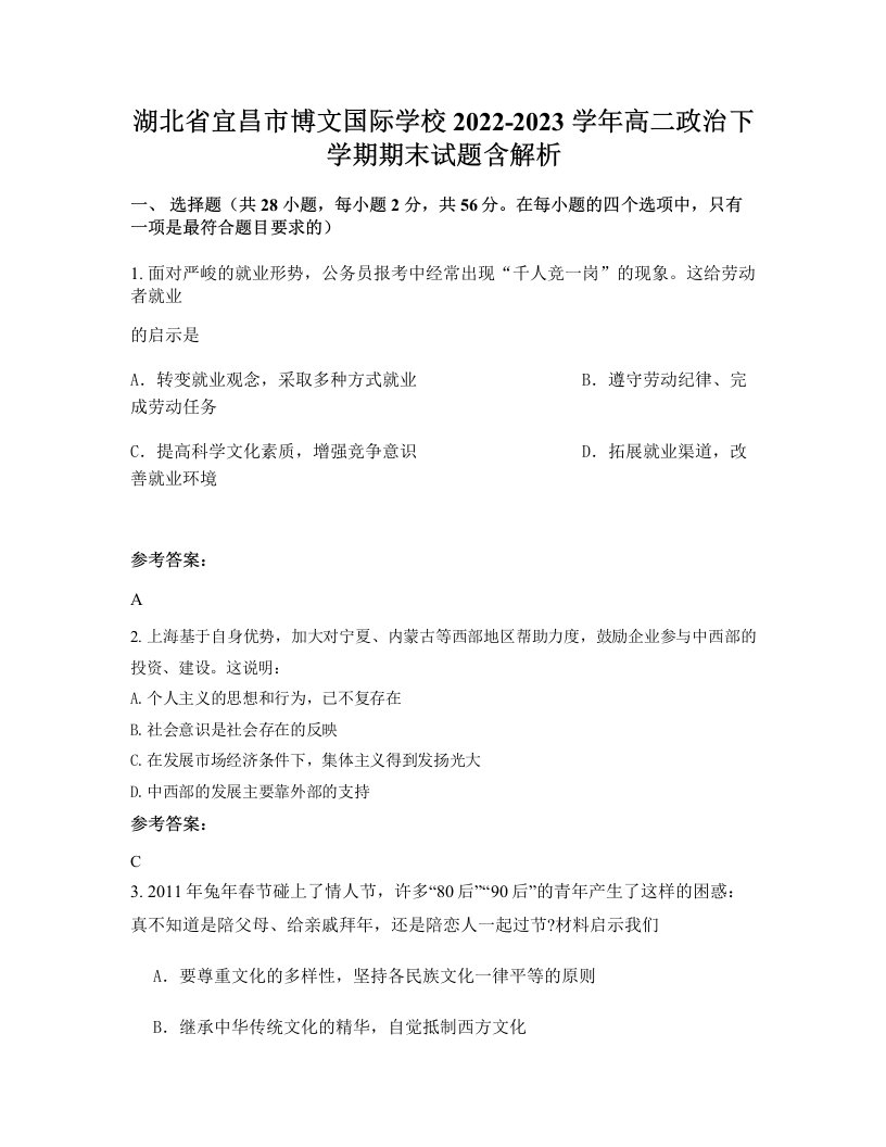 湖北省宜昌市博文国际学校2022-2023学年高二政治下学期期末试题含解析