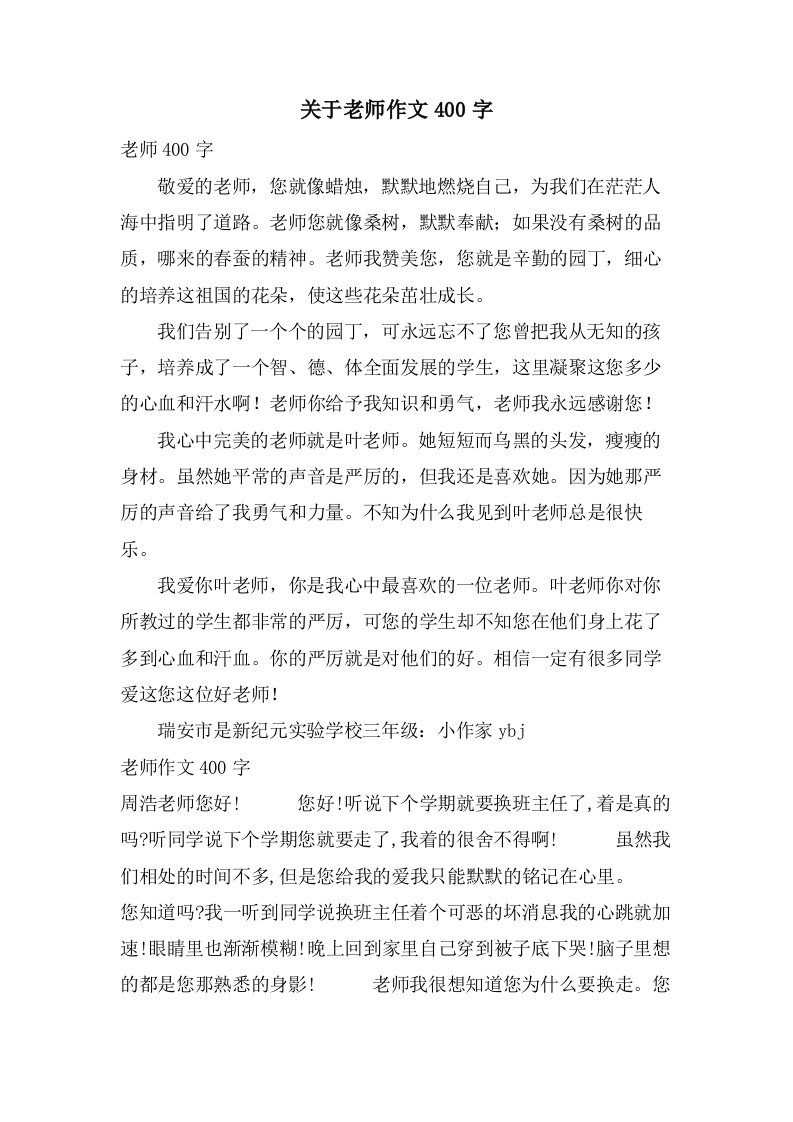 关于老师作文400字