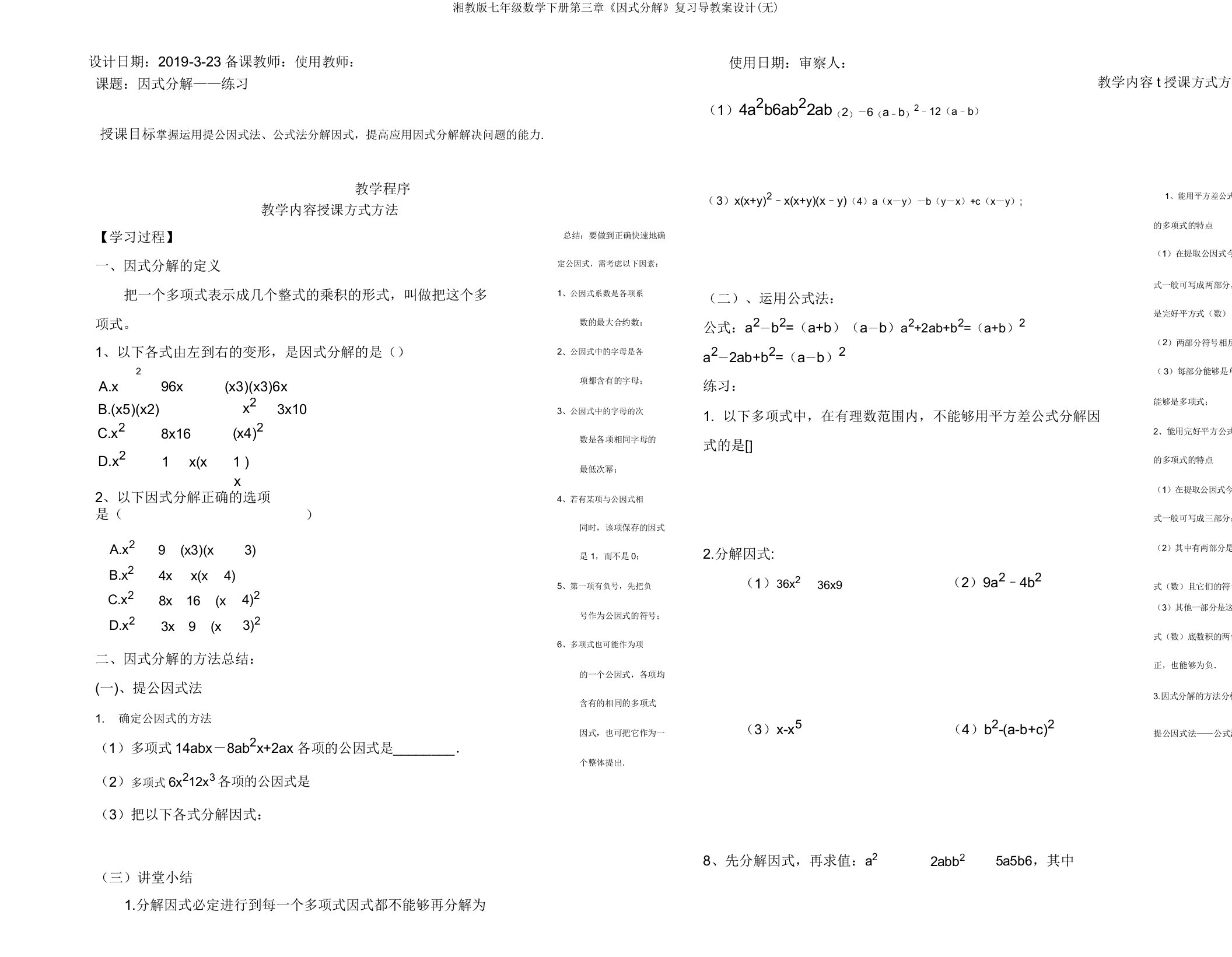 湘教版七年级数学下册第三章《因式分解》复习导学案设计