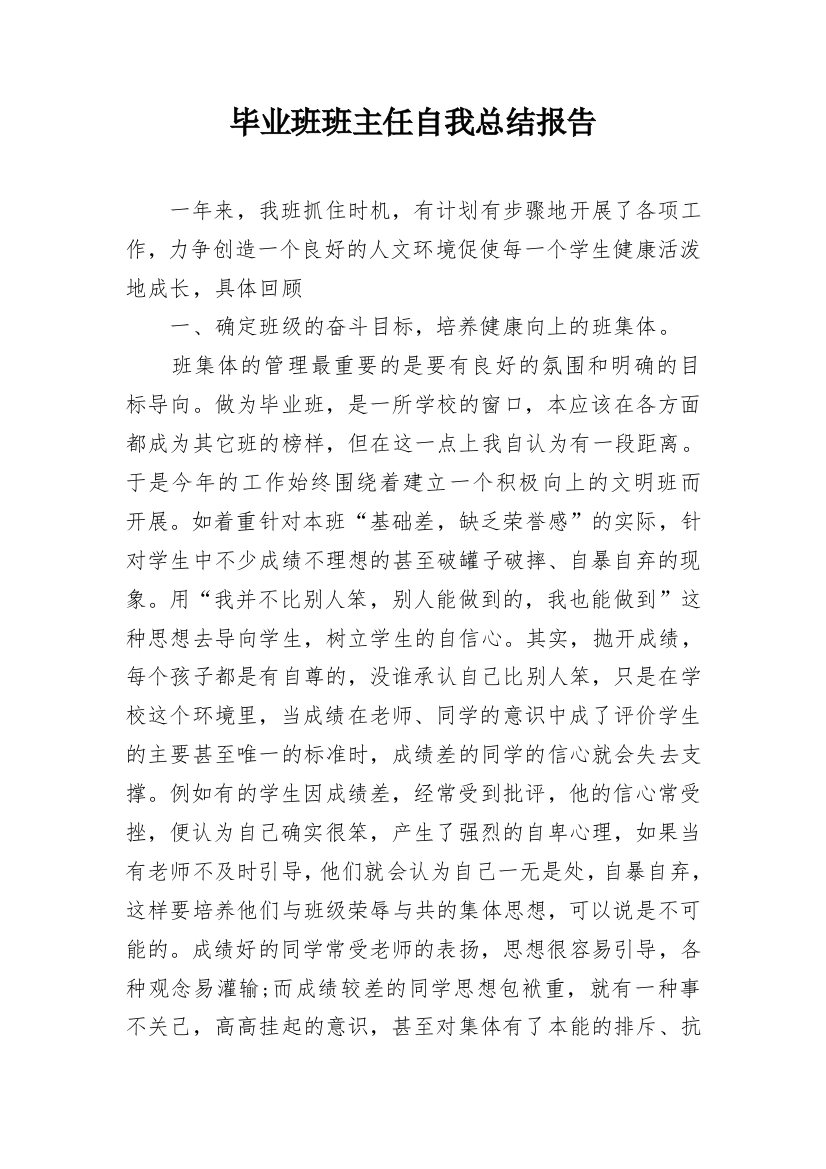 毕业班班主任自我总结报告