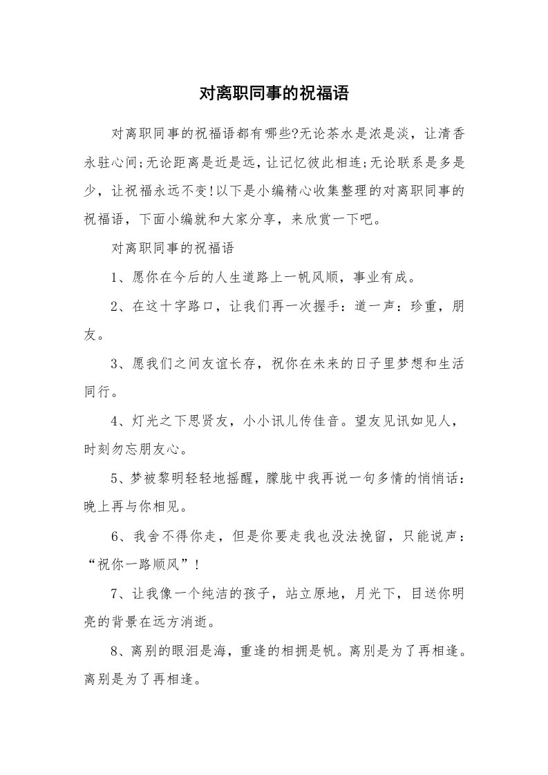 办公文秘_对离职同事的祝福语