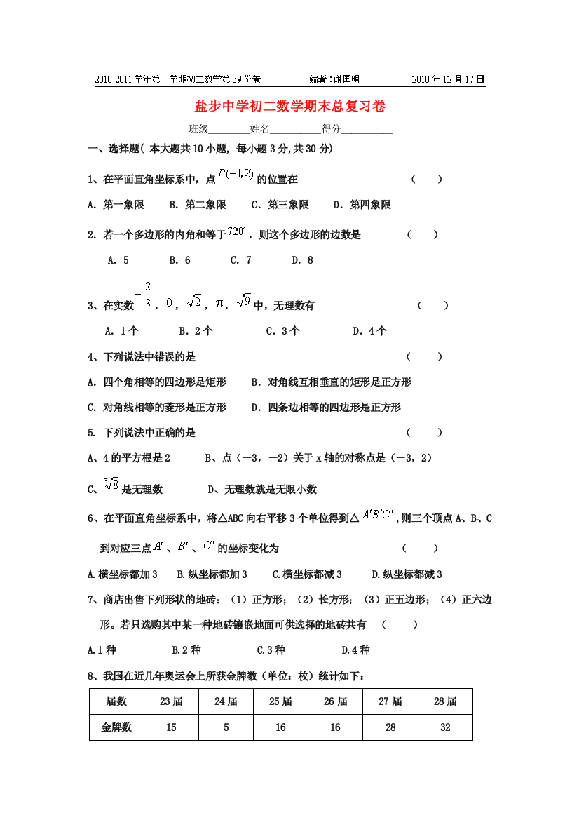 （小学中学试题）八年级数学第一学期第一学期期末复习题(无答案)(五)