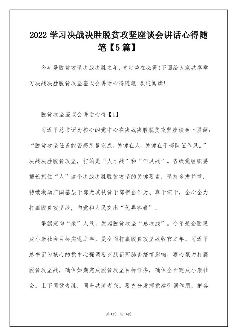 2022学习决战决胜脱贫攻坚座谈会讲话心得随笔5篇