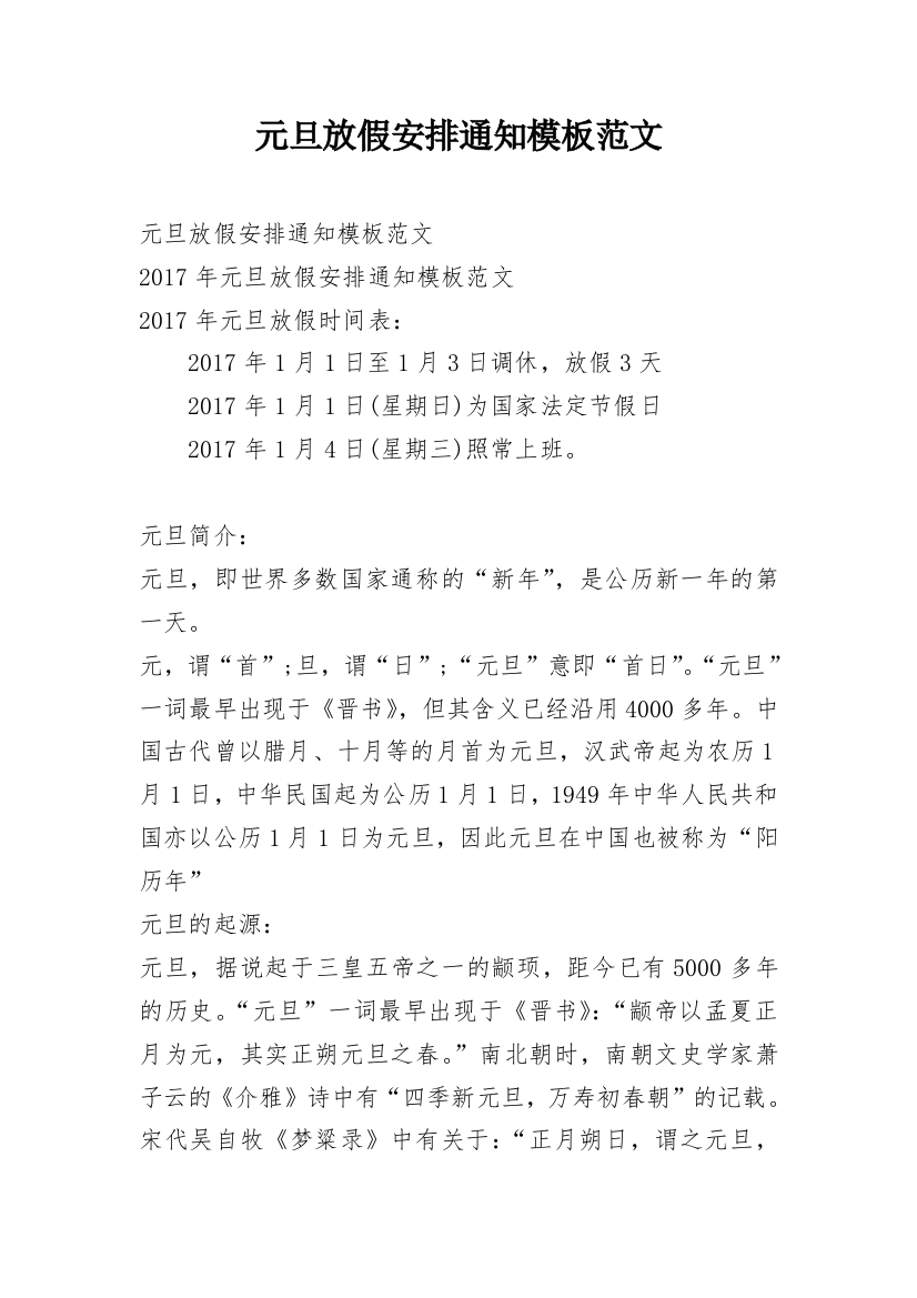 元旦放假安排通知模板范文