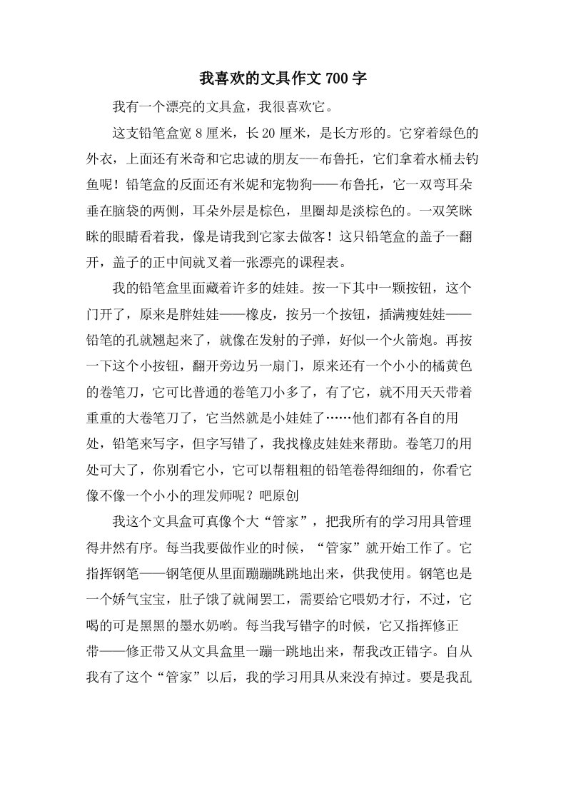 我喜欢的文具作文700字