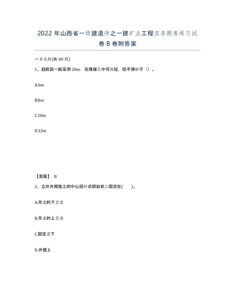 2022年山西省一级建造师之一建矿业工程实务题库练习试卷B卷附答案