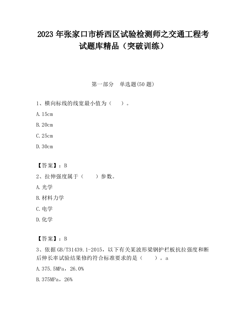 2023年张家口市桥西区试验检测师之交通工程考试题库精品（突破训练）