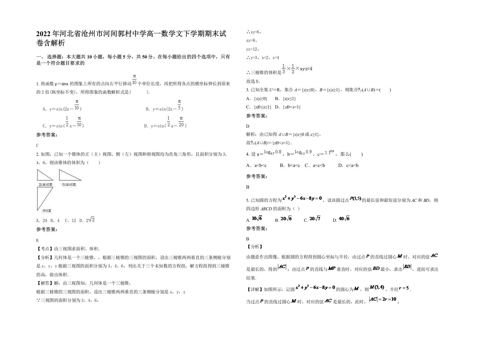 2022年河北省沧州市河间郭村中学高一数学文下学期期末试卷含解析