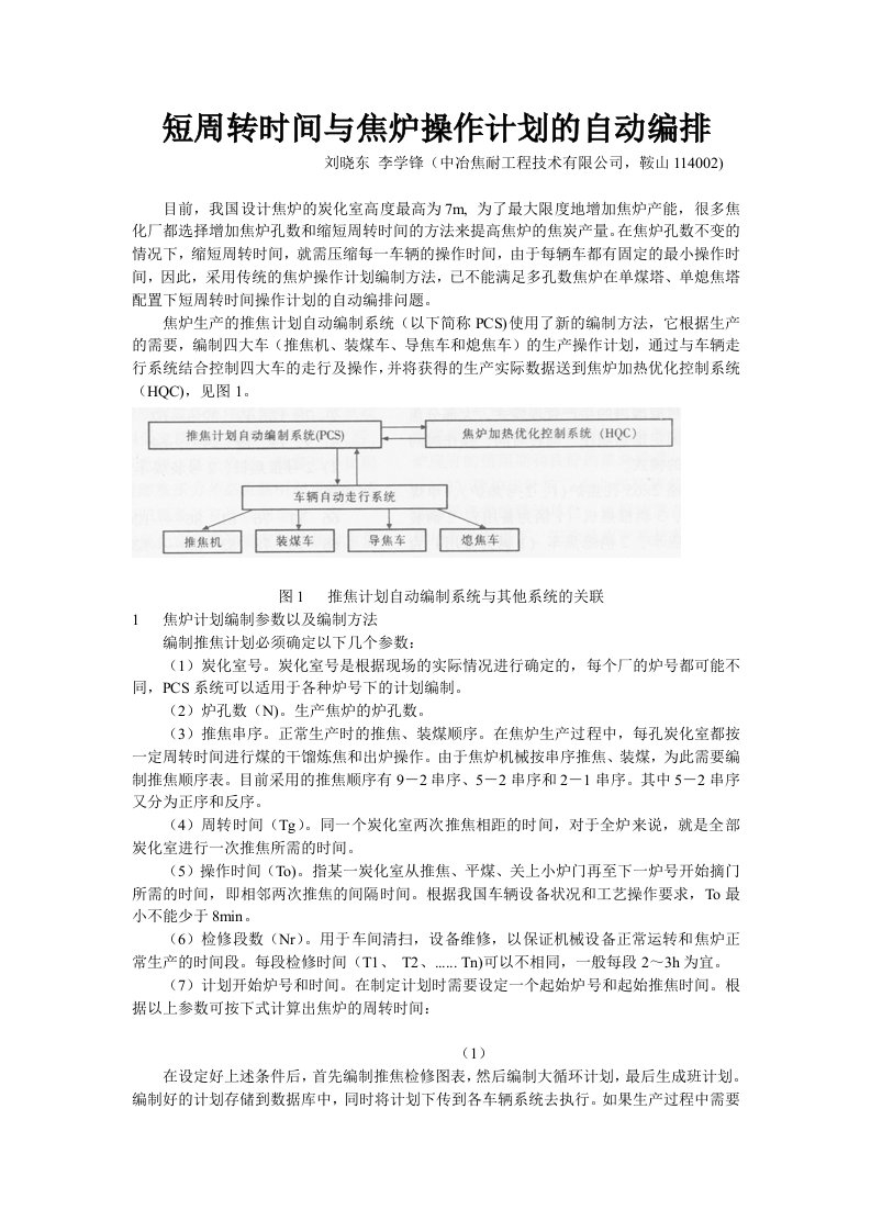 短周转时间与焦炉操作计划的自动编排