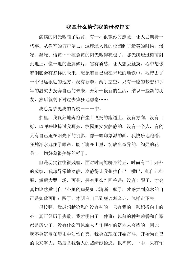 我拿什么给你我的母校作文