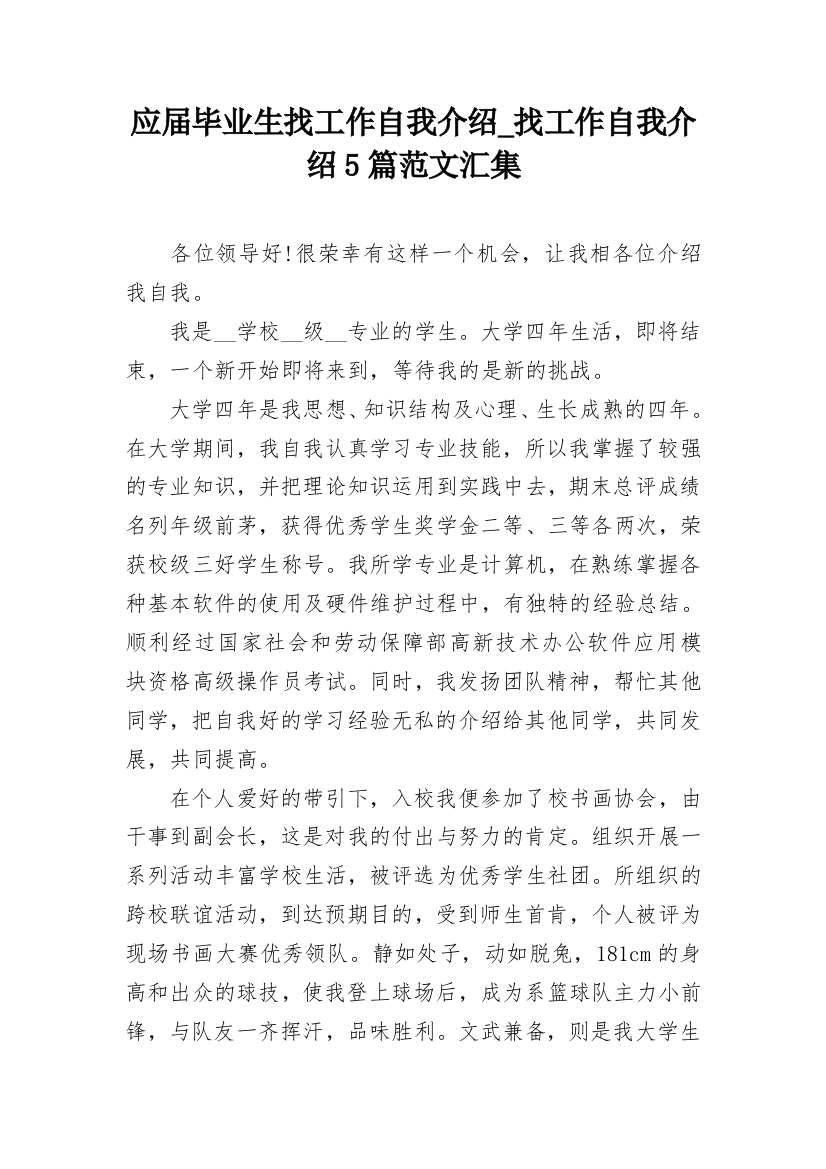 应届毕业生找工作自我介绍_找工作自我介绍5篇范文汇集