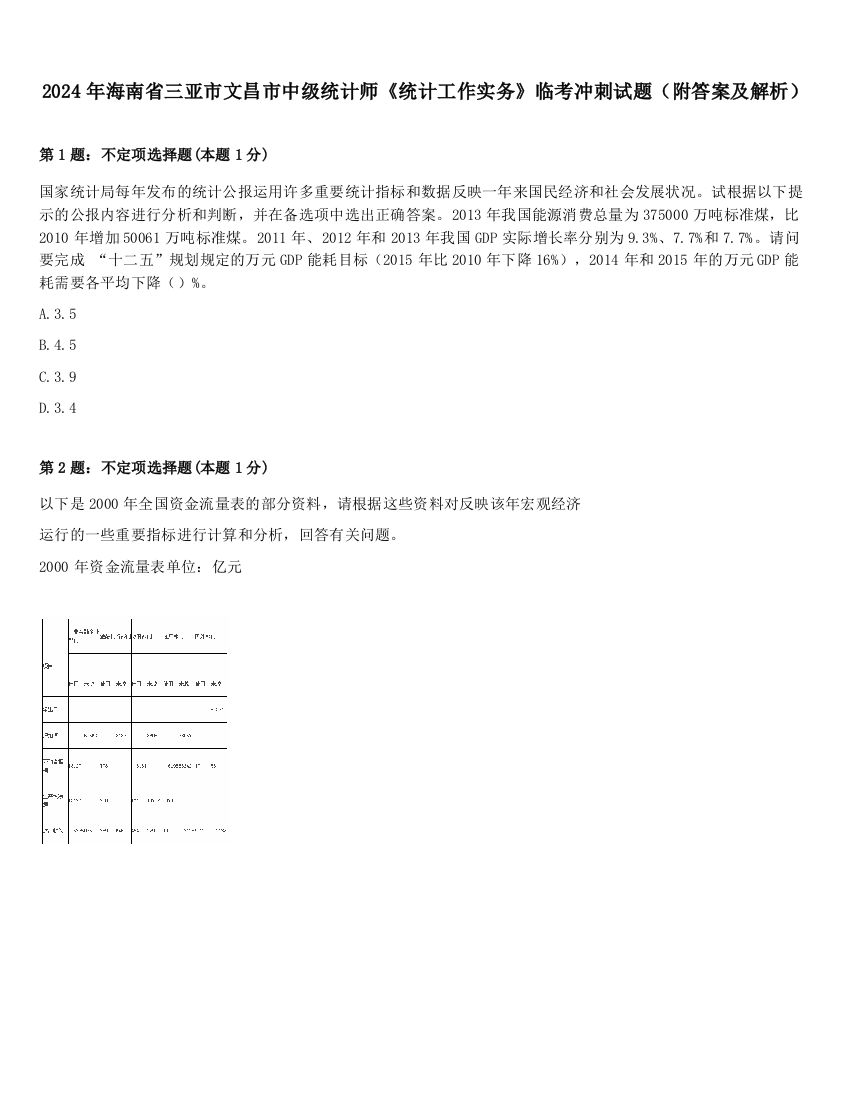 2024年海南省三亚市文昌市中级统计师《统计工作实务》临考冲刺试题（附答案及解析）