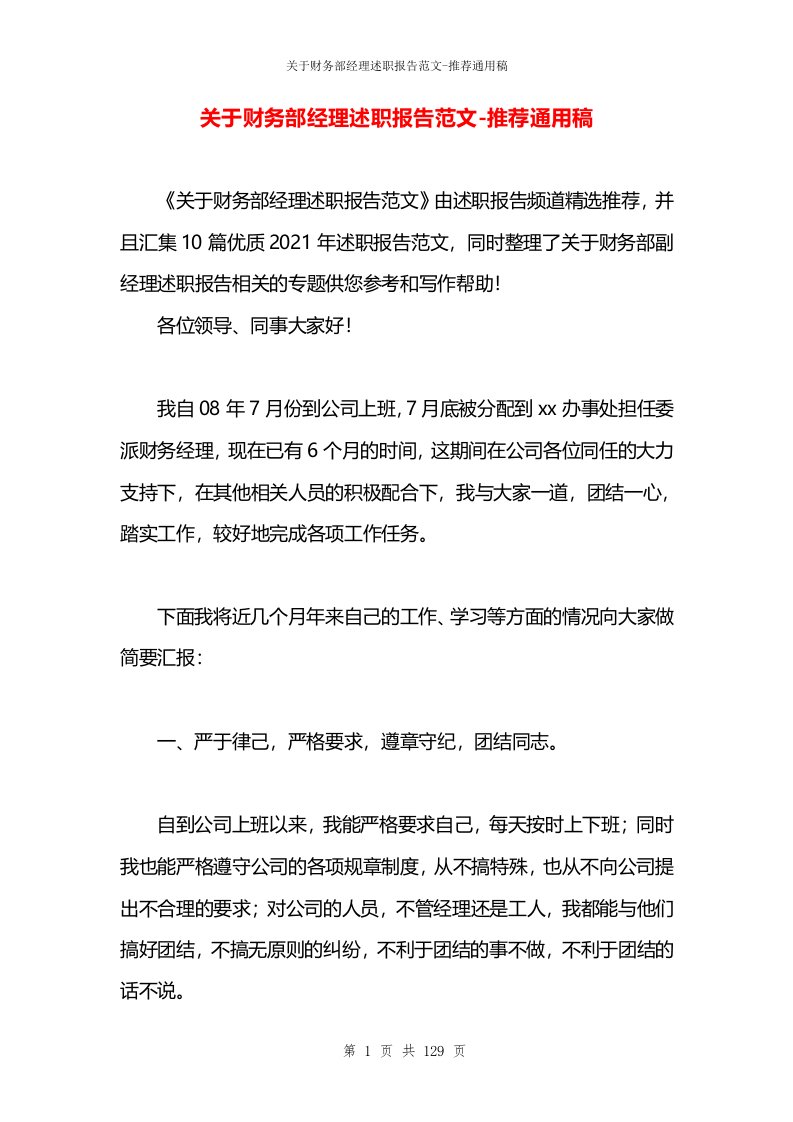 关于财务部经理述职报告范文