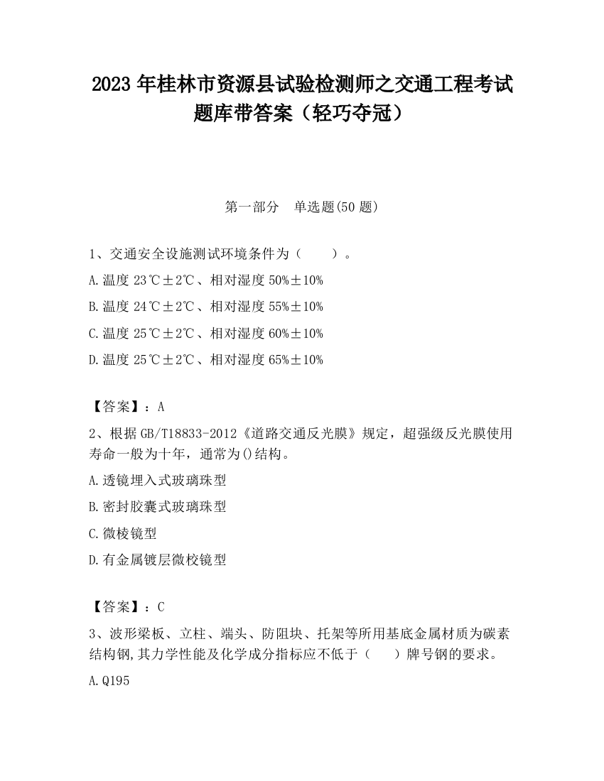 2023年桂林市资源县试验检测师之交通工程考试题库带答案（轻巧夺冠）