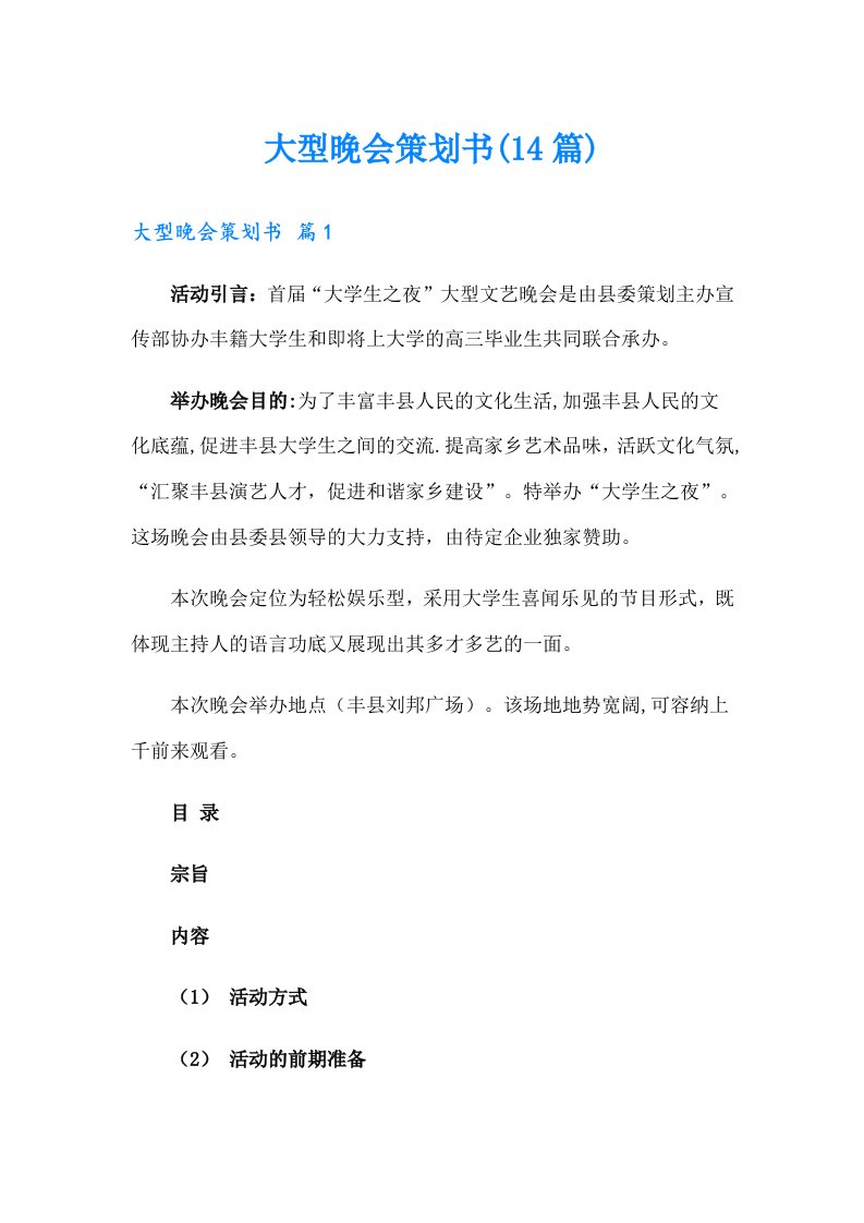 大型晚会策划书(14篇)