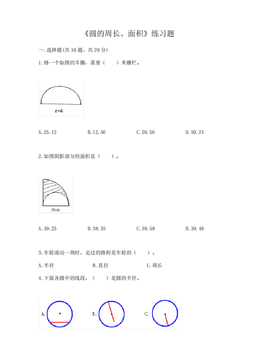 《圆的周长、面积》练习题丨精品(能力提升)