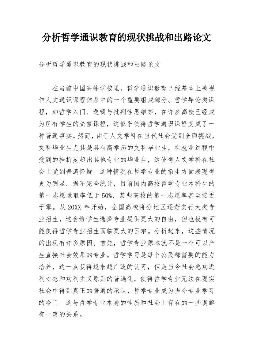 分析哲学通识教育的现状挑战和出路论文