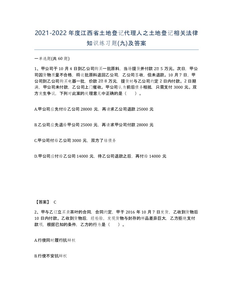 2021-2022年度江西省土地登记代理人之土地登记相关法律知识练习题九及答案