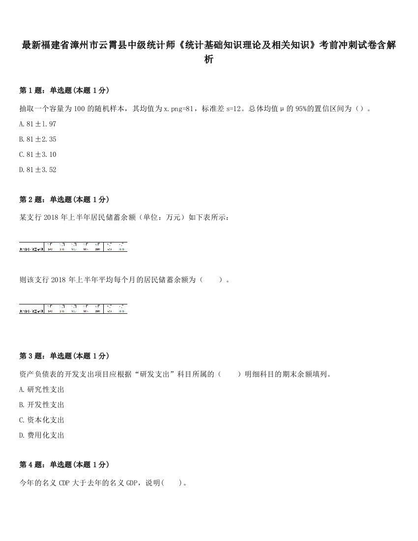 最新福建省漳州市云霄县中级统计师《统计基础知识理论及相关知识》考前冲刺试卷含解析