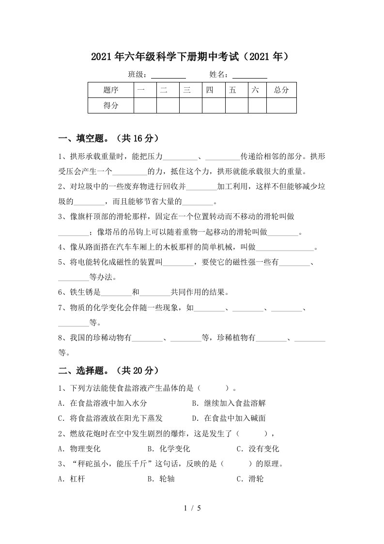 2021年六年级科学下册期中考试2021年