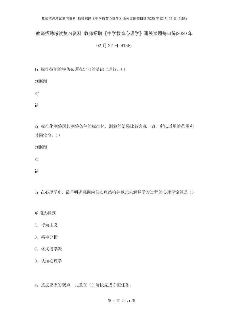 教师招聘考试复习资料-教师招聘中学教育心理学通关试题每日练2020年02月22日-9158