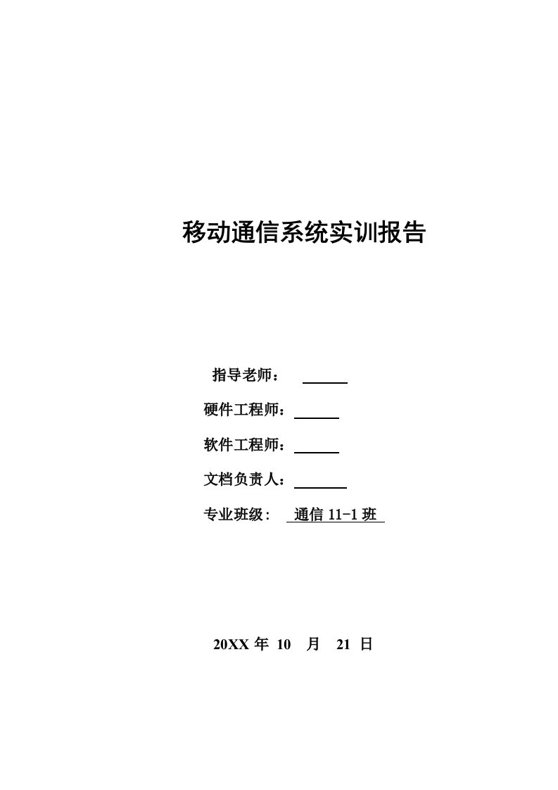 移动通信系统实训报告