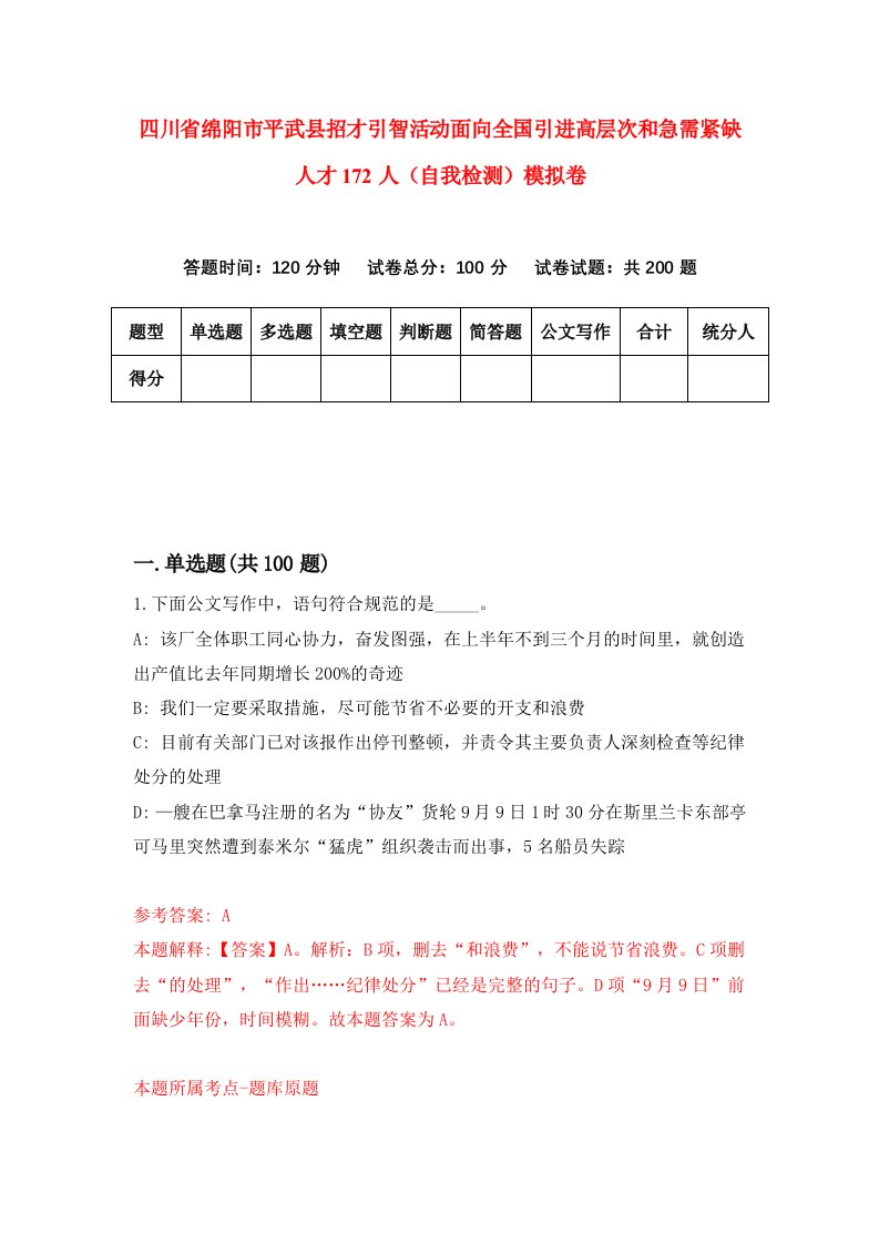 四川省绵阳市平武县招才引智活动面向全国引进高层次和急需紧缺人才172人自我检测模拟卷3