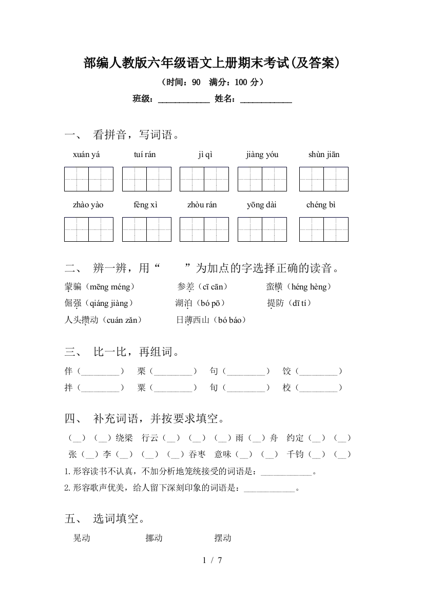 部编人教版六年级语文上册期末考试(及答案)