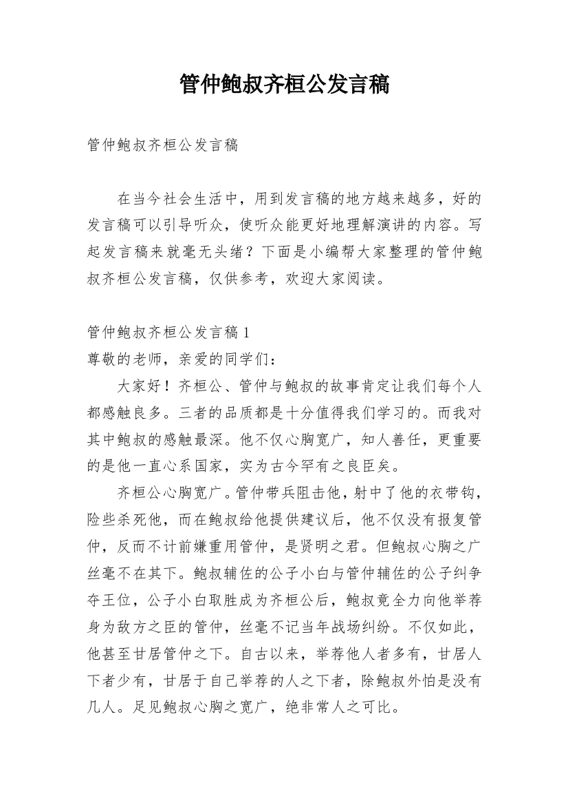 管仲鲍叔齐桓公发言稿_1