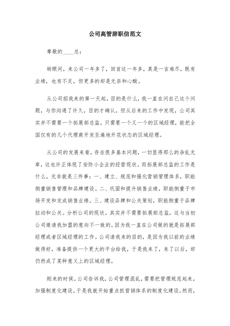 公司高管辞职信范文