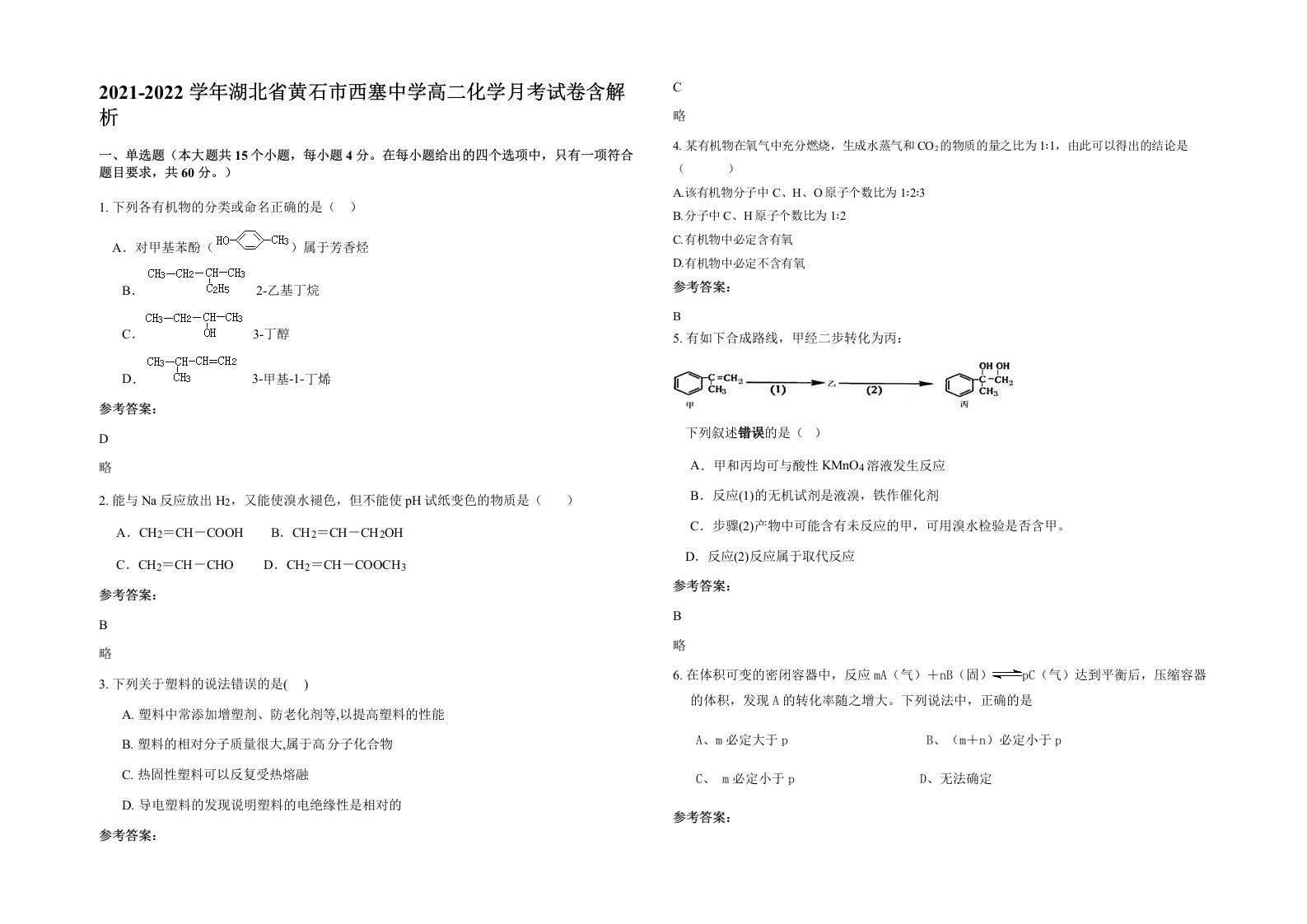 2021-2022学年湖北省黄石市西塞中学高二化学月考试卷含解析