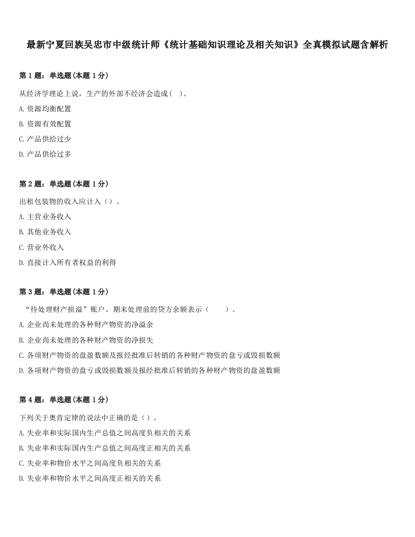 最新宁夏回族吴忠市中级统计师《统计基础知识理论及相关知识》全真模拟试题含解析