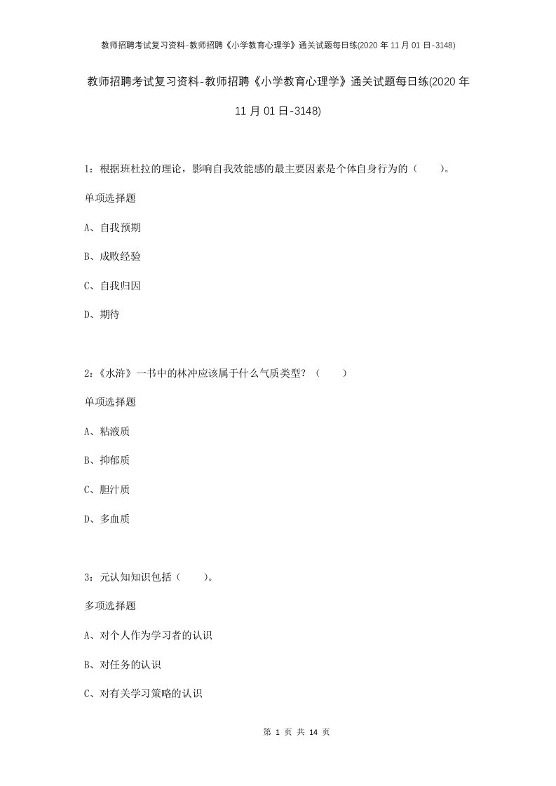 教师招聘考试复习资料-教师招聘小学教育心理学通关试题每日练2020年11月01日-3148