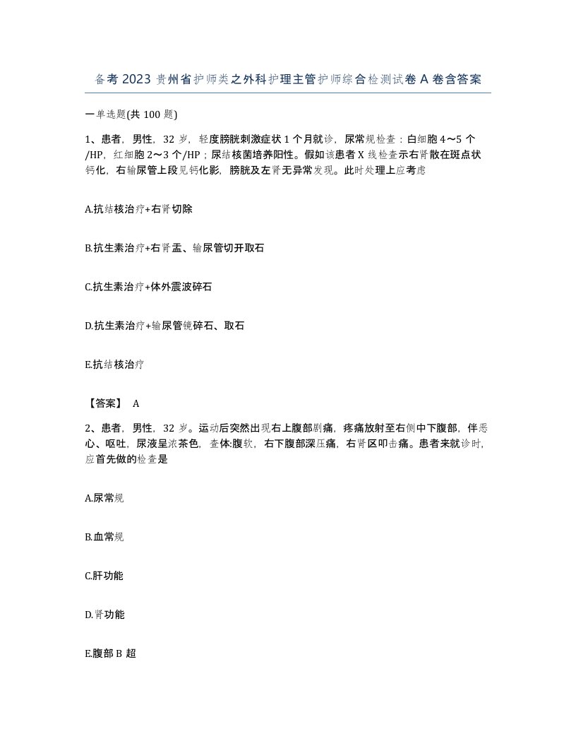 备考2023贵州省护师类之外科护理主管护师综合检测试卷A卷含答案