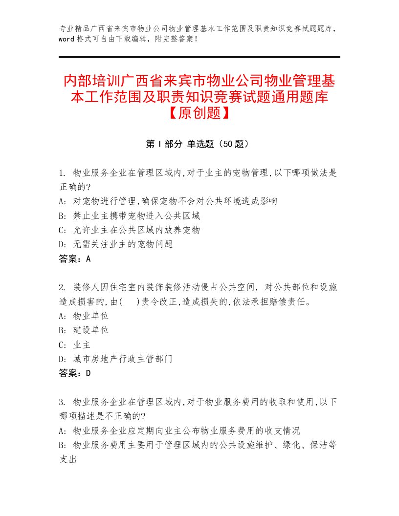 内部培训广西省来宾市物业公司物业管理基本工作范围及职责知识竞赛试题通用题库【原创题】