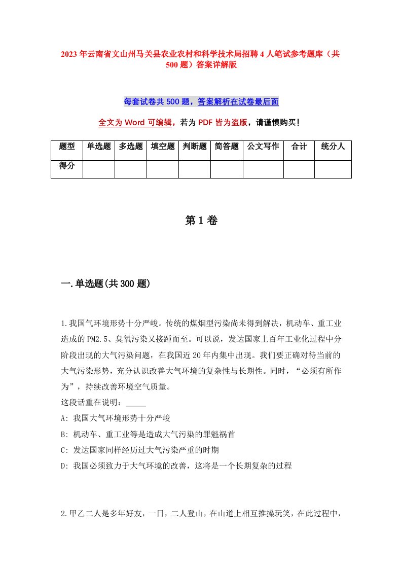 2023年云南省文山州马关县农业农村和科学技术局招聘4人笔试参考题库共500题答案详解版