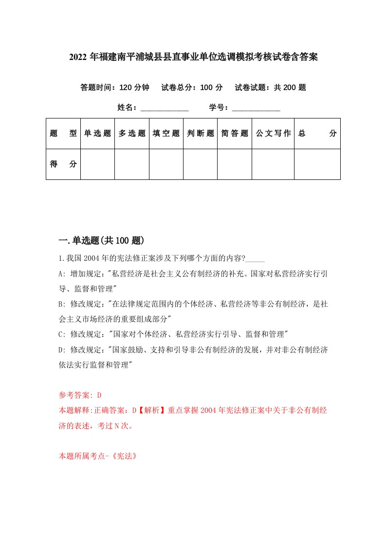 2022年福建南平浦城县县直事业单位选调模拟考核试卷含答案9