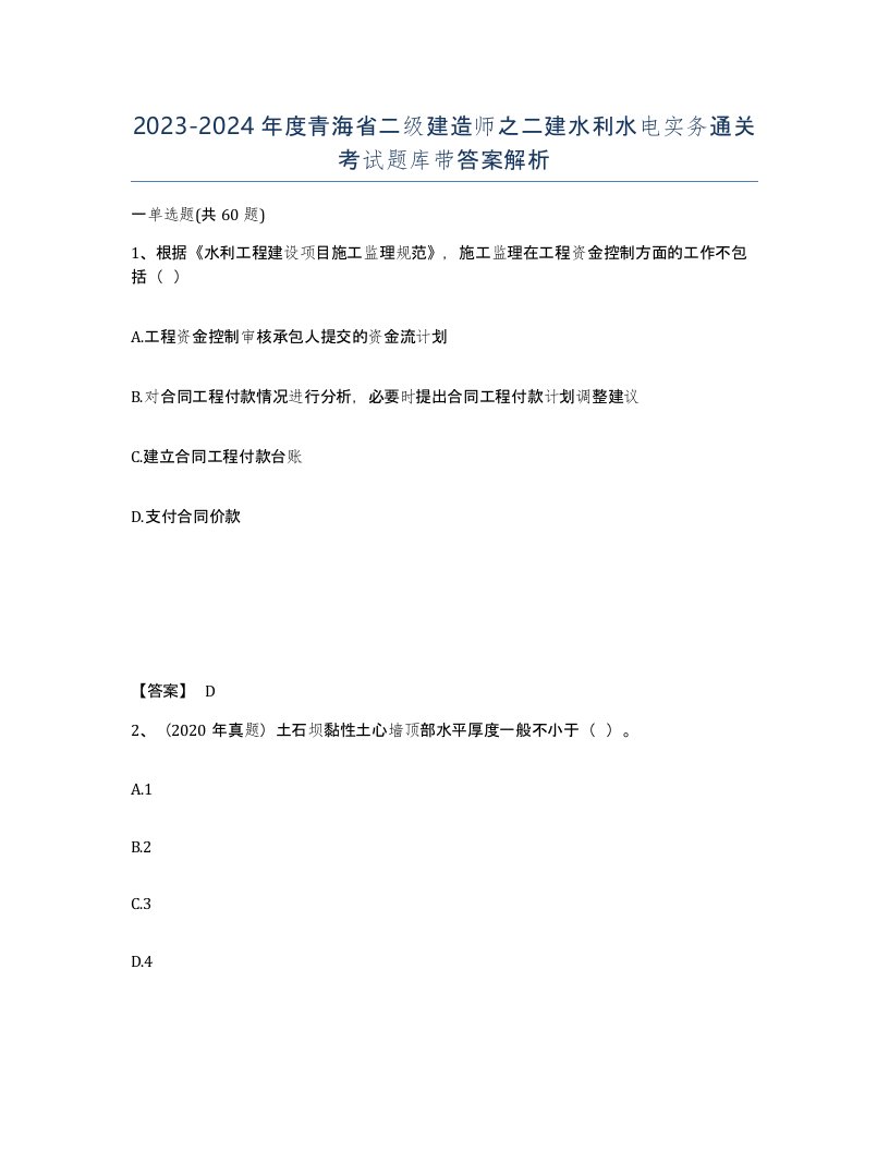 2023-2024年度青海省二级建造师之二建水利水电实务通关考试题库带答案解析