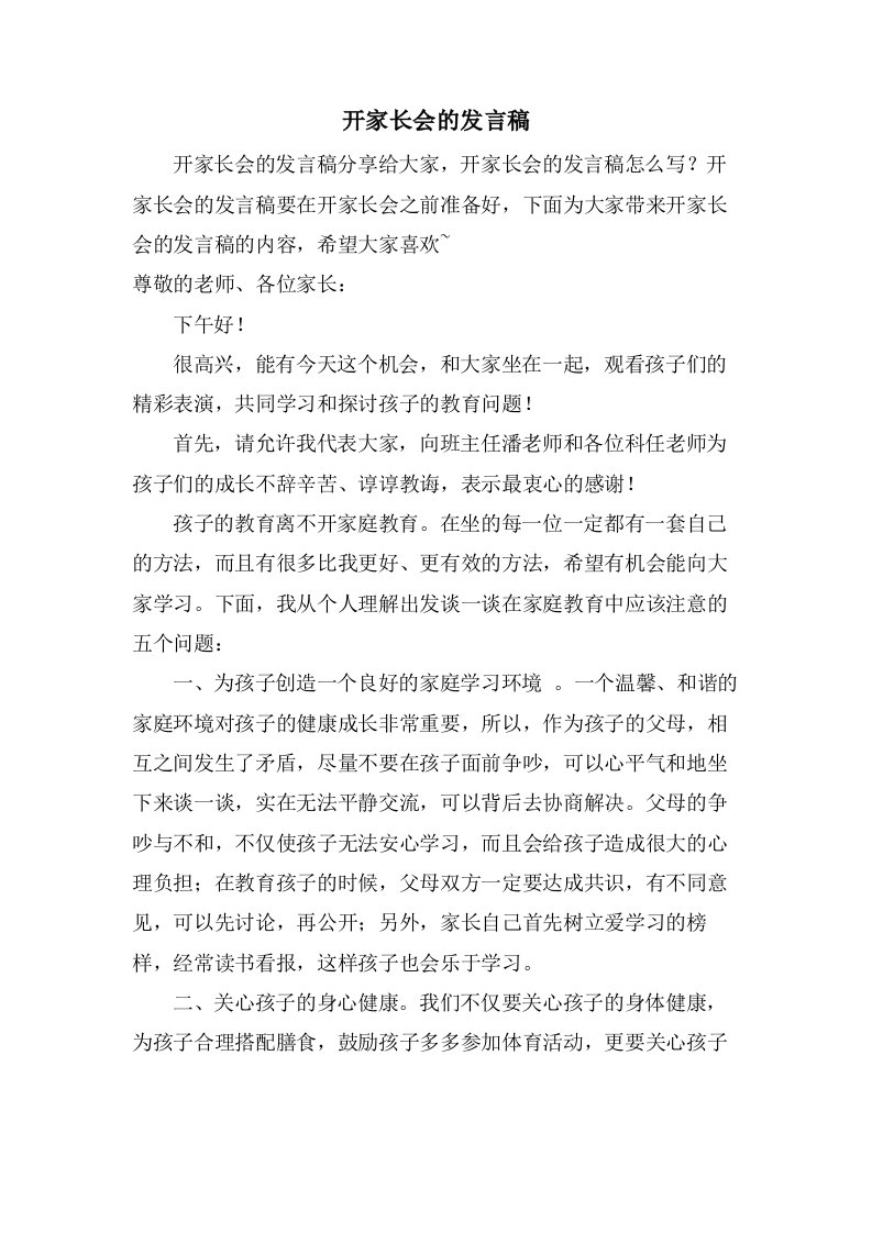 开家长会的发言稿