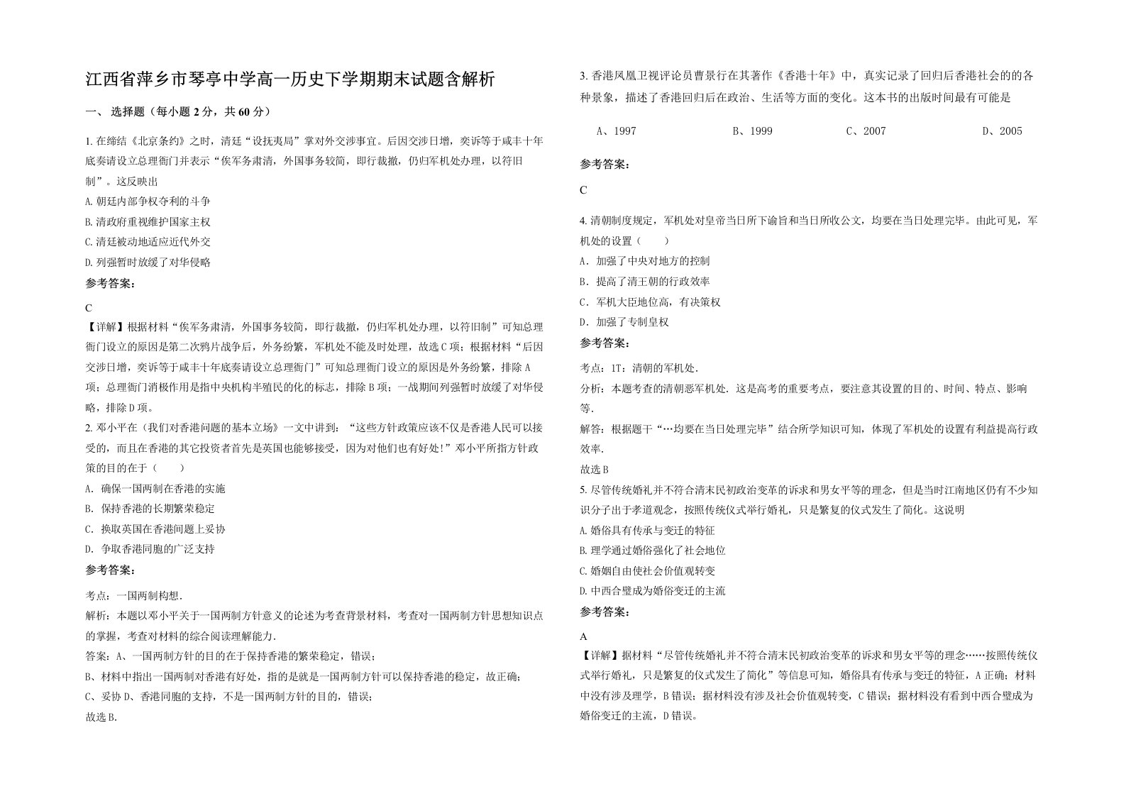 江西省萍乡市琴亭中学高一历史下学期期末试题含解析