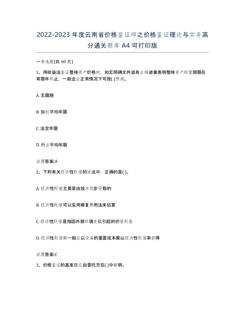 2022-2023年度云南省价格鉴证师之价格鉴证理论与实务高分通关题库A4可打印版